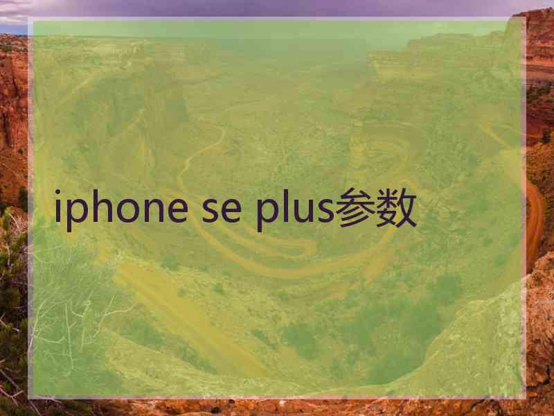 iphone se plus参数