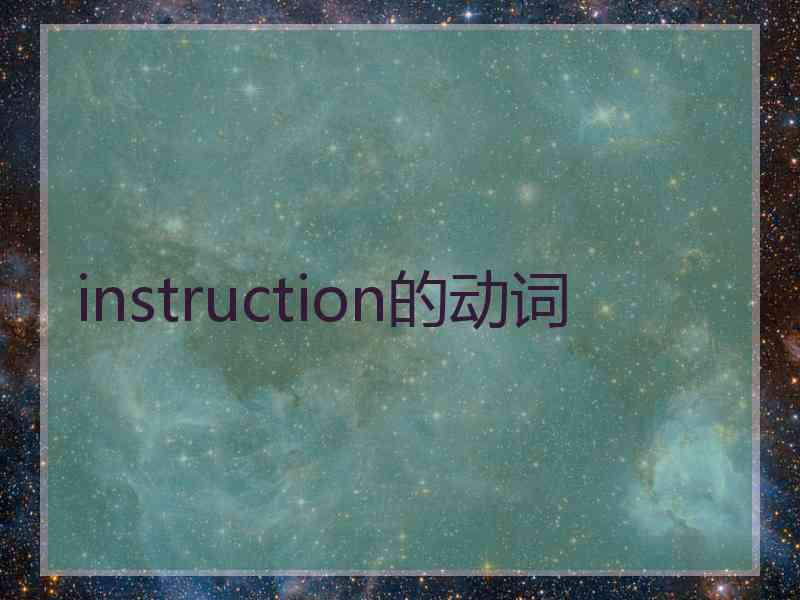 instruction的动词