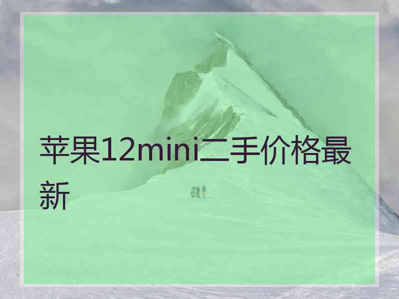 苹果12mini二手价格最新