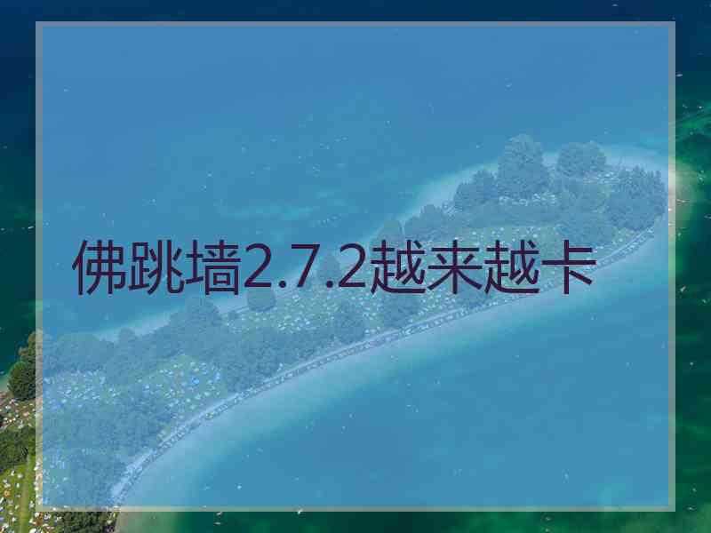 佛跳墙2.7.2越来越卡