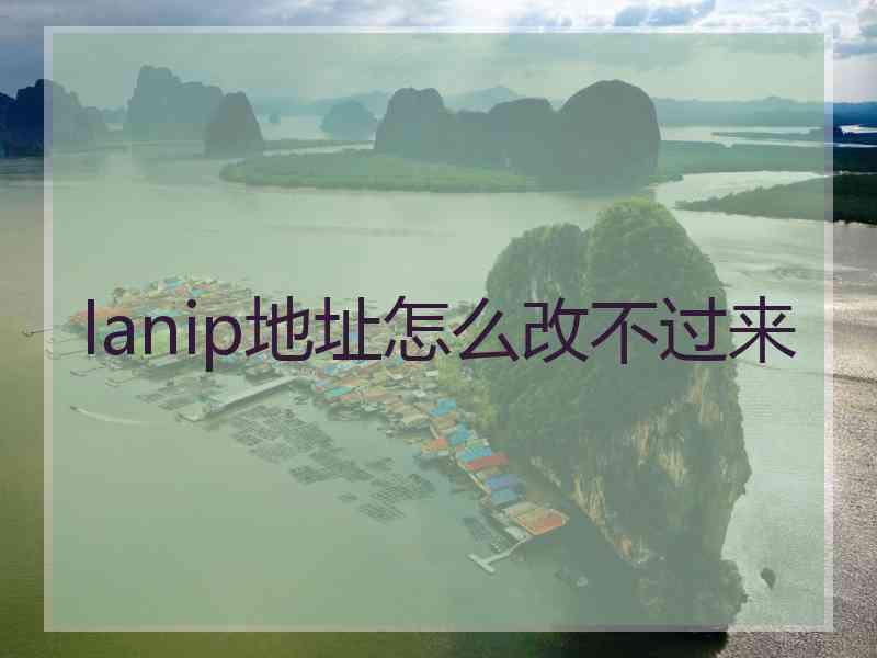 lanip地址怎么改不过来