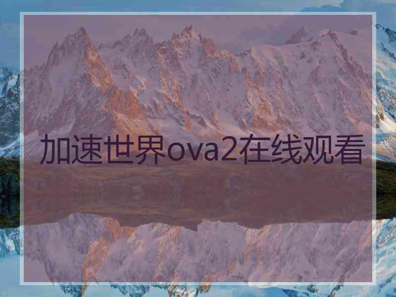 加速世界ova2在线观看