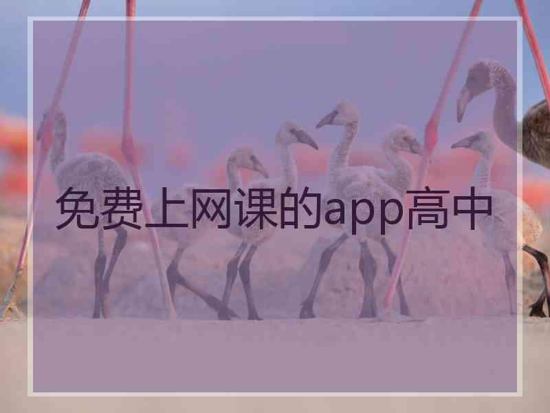 免费上网课的app高中