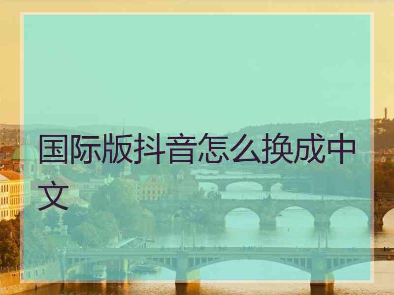 国际版抖音怎么换成中文