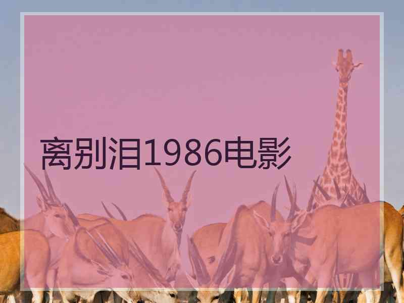 离别泪1986电影