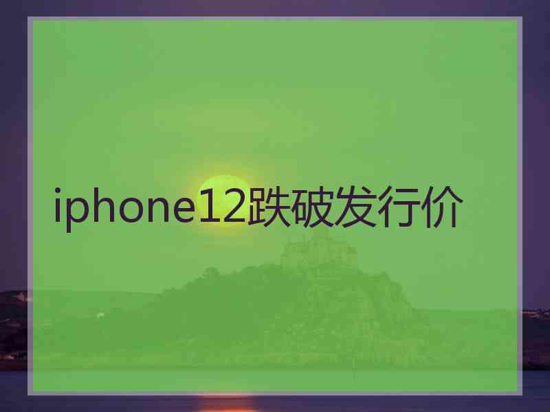 iphone12跌破发行价