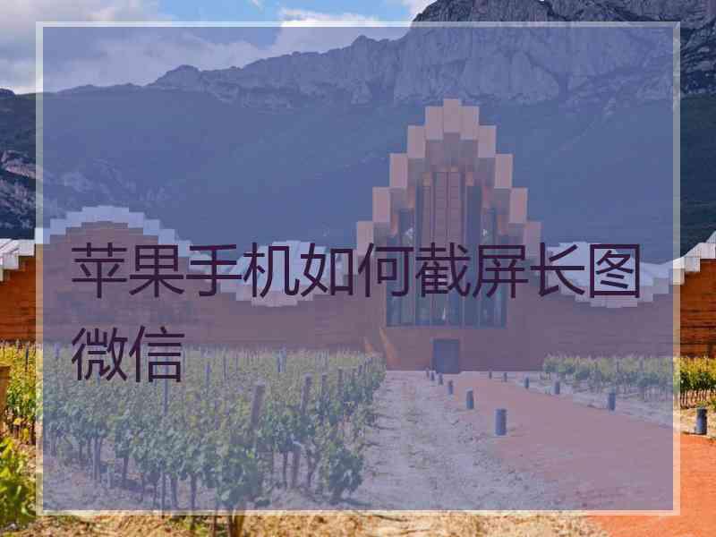 苹果手机如何截屏长图微信