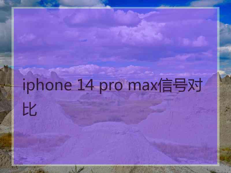 iphone 14 pro max信号对比