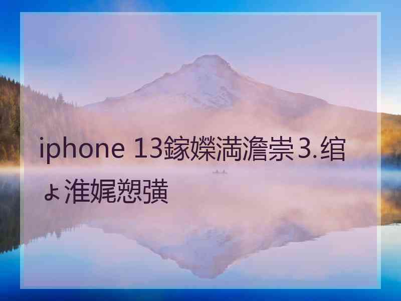 iphone 13鎵嬫満澹崇⒊绾ょ淮娓愬彉