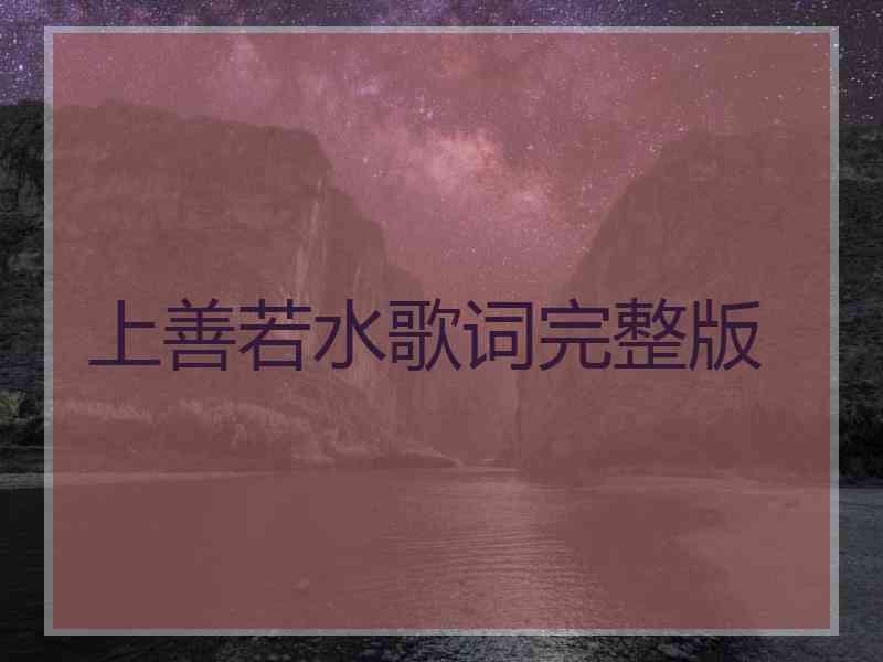 上善若水歌词完整版