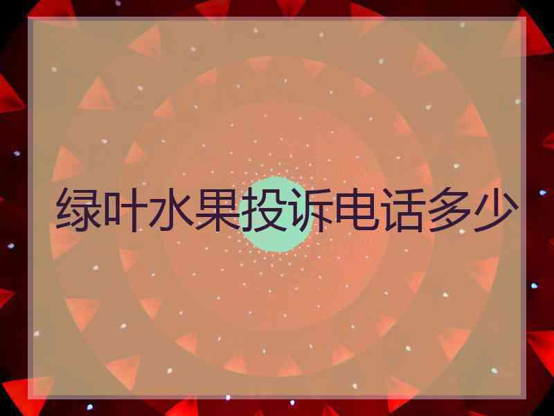 绿叶水果投诉电话多少