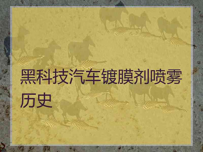 黑科技汽车镀膜剂喷雾历史