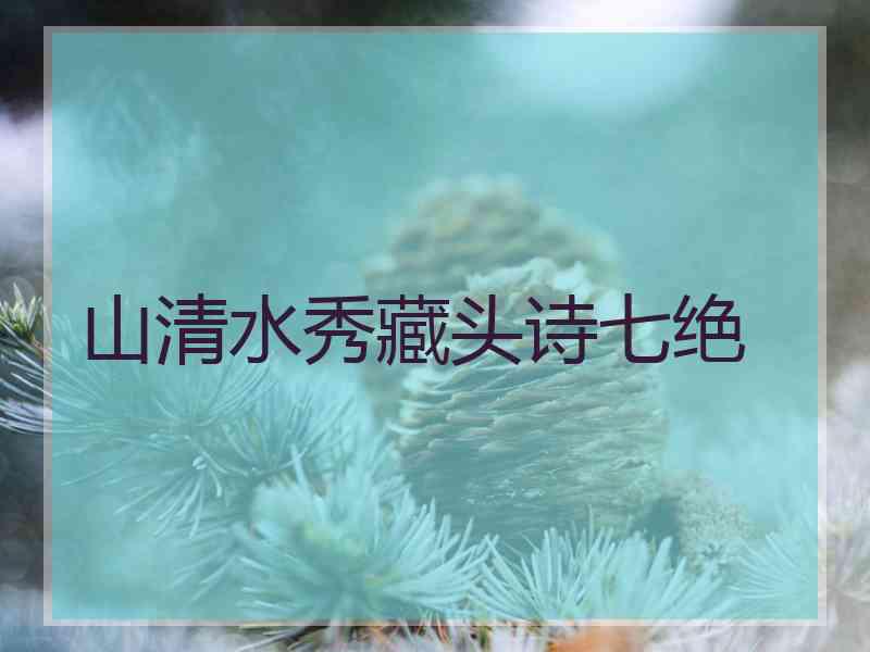 山清水秀藏头诗七绝