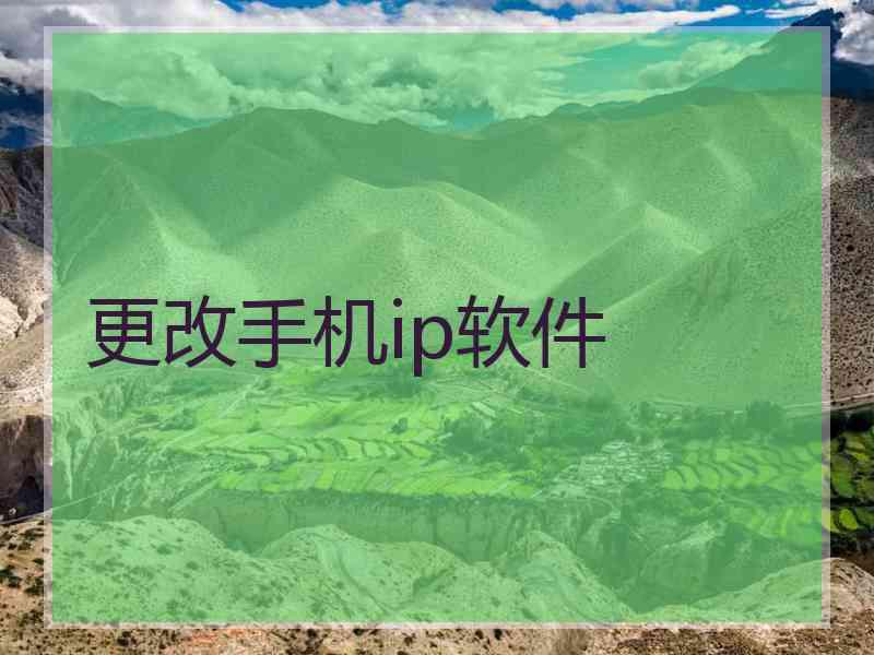 更改手机ip软件