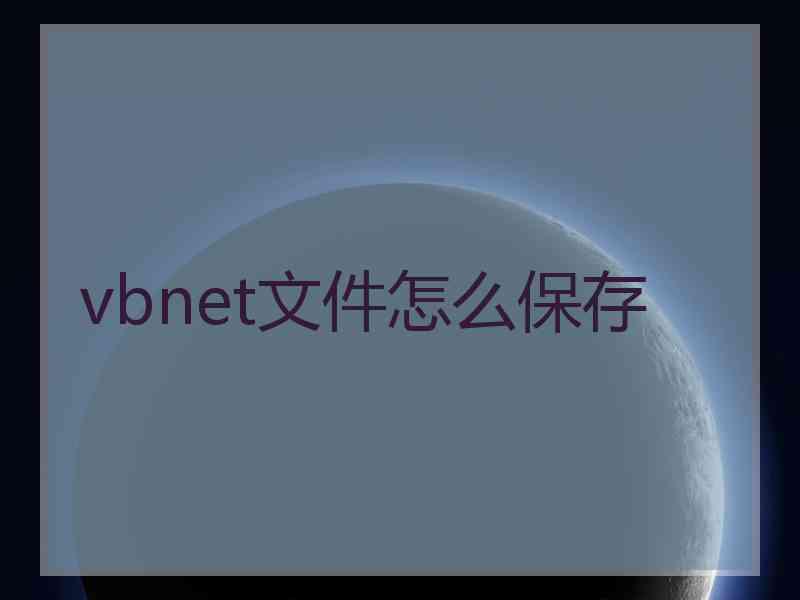 vbnet文件怎么保存