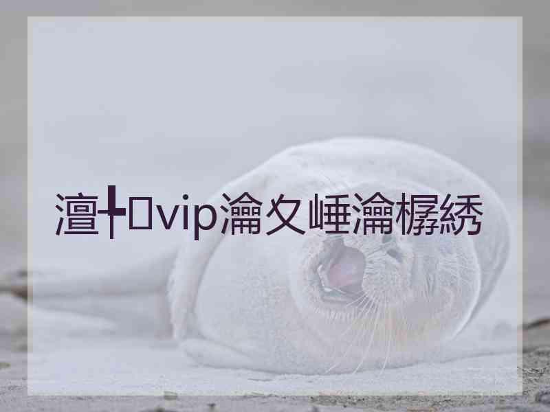 澶╄vip瀹夊崜瀹樼綉