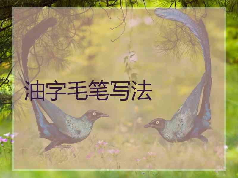 油字毛笔写法