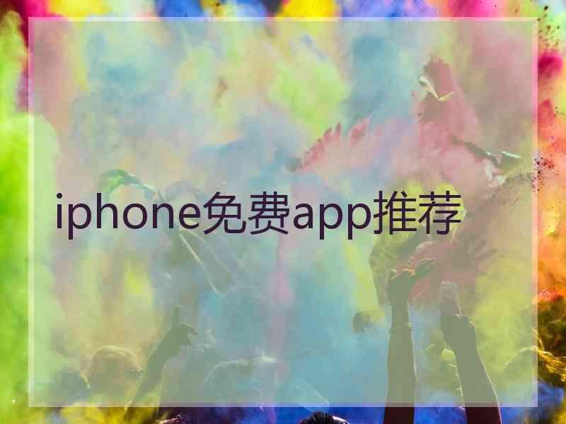 iphone免费app推荐