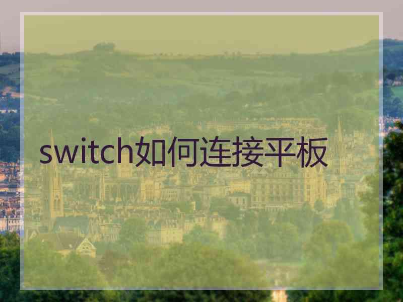 switch如何连接平板