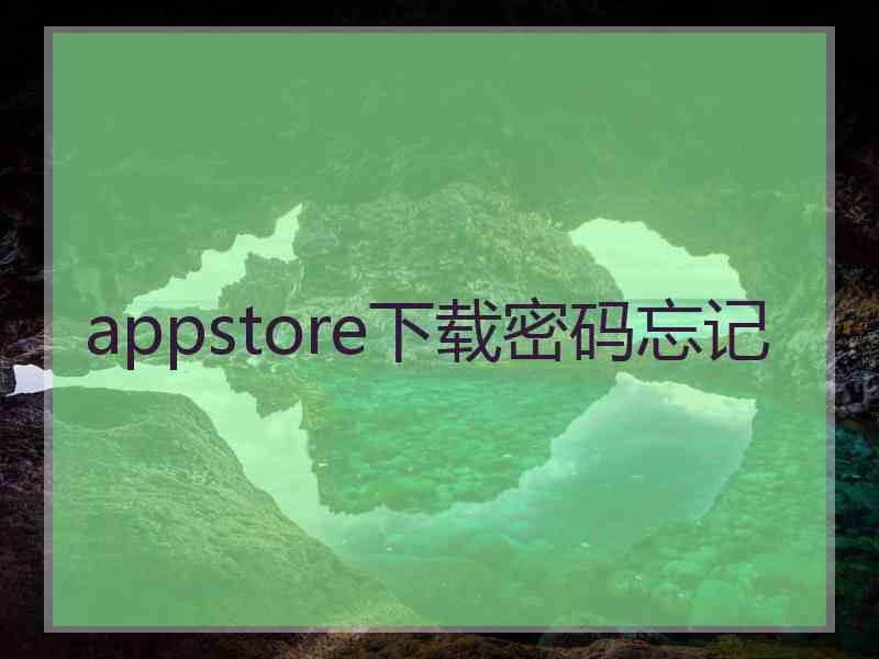 appstore下载密码忘记