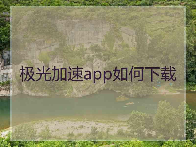 极光加速app如何下载