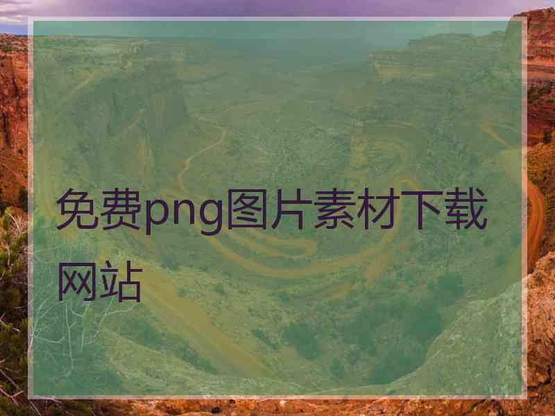 免费png图片素材下载网站