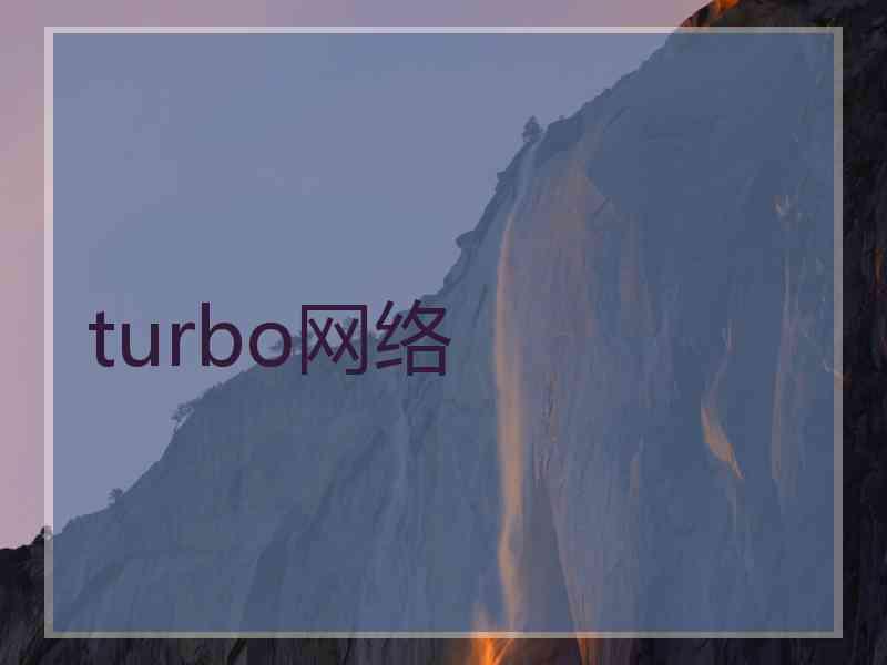 turbo网络