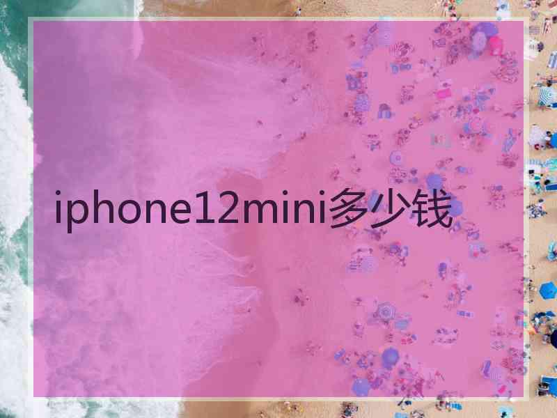 iphone12mini多少钱