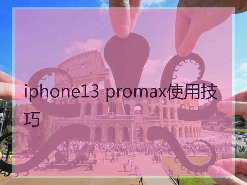 iphone13 promax使用技巧