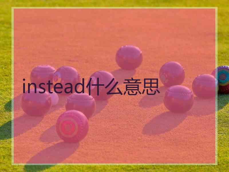 instead什么意思