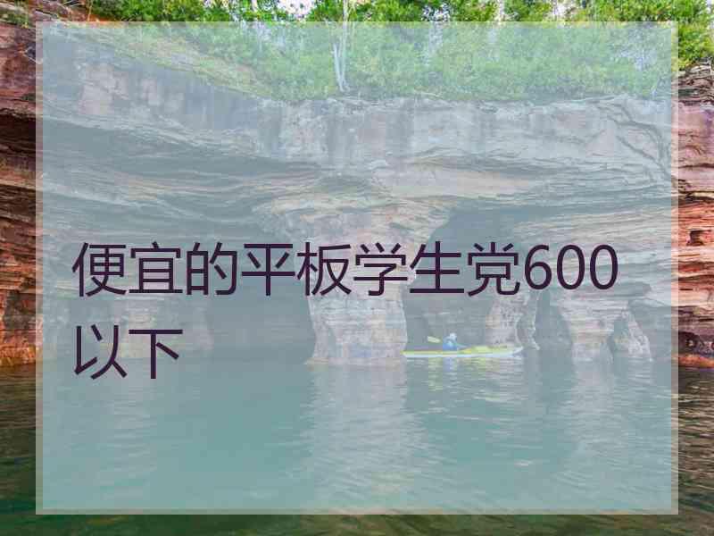 便宜的平板学生党600以下