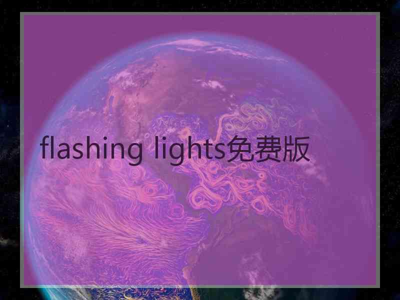 flashing lights免费版