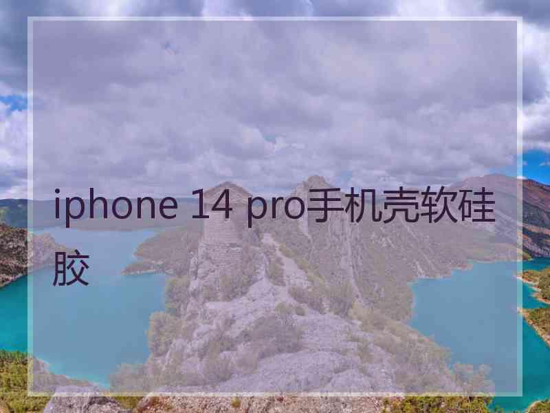 iphone 14 pro手机壳软硅胶