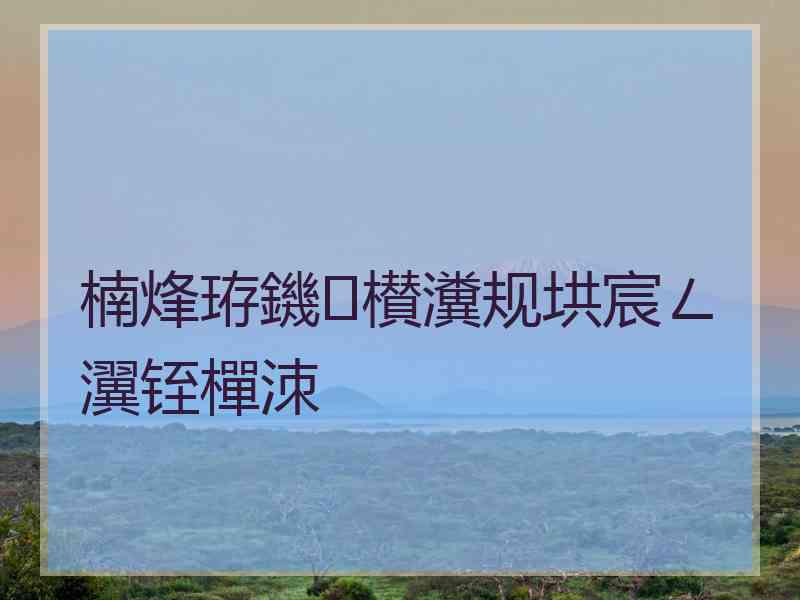 楠烽珔鐖櫕瀵规垬宸ㄥ瀷铚樿洓