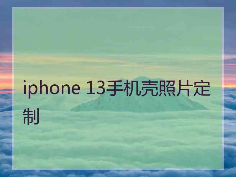 iphone 13手机壳照片定制