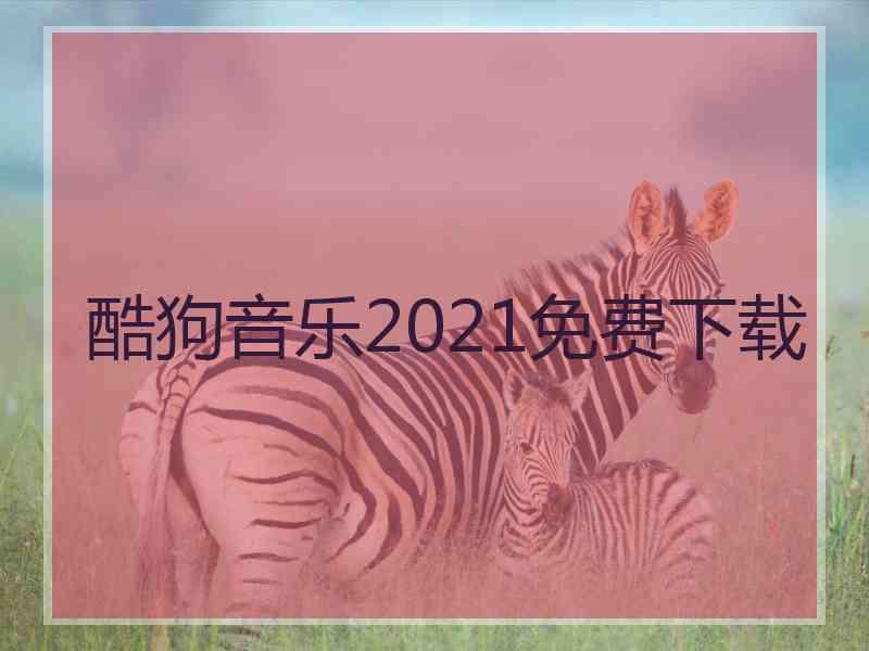 酷狗音乐2021免费下载