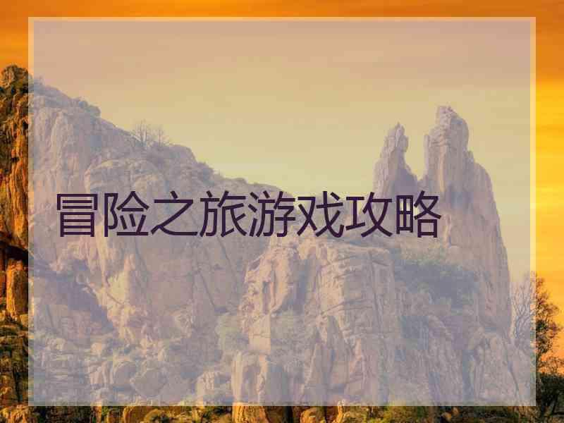 冒险之旅游戏攻略