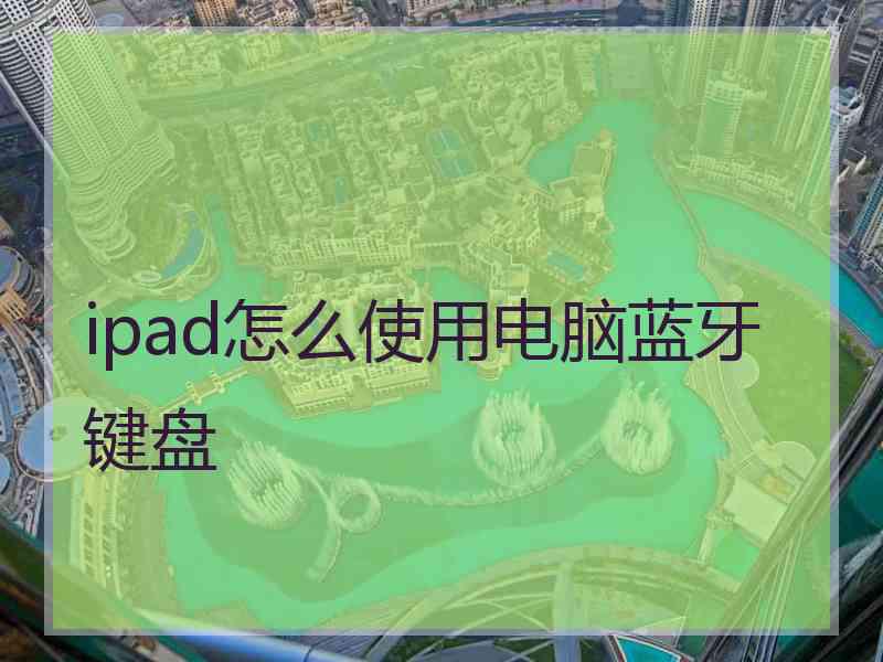 ipad怎么使用电脑蓝牙键盘