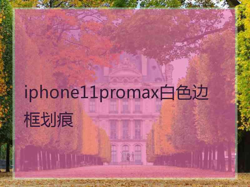 iphone11promax白色边框划痕