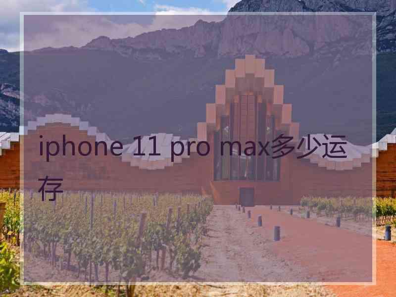 iphone 11 pro max多少运存