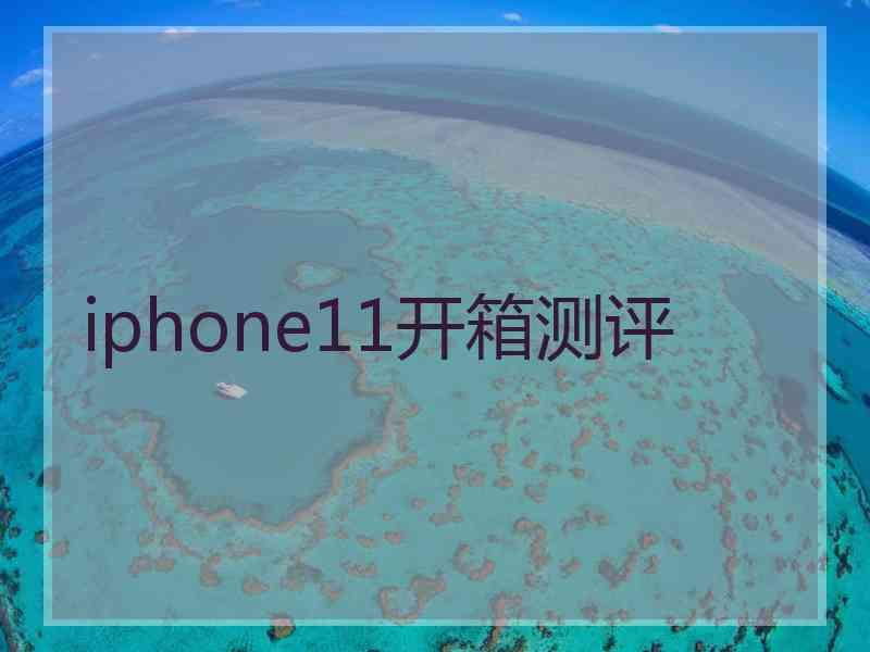 iphone11开箱测评