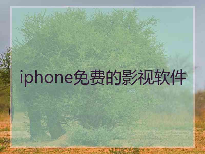 iphone免费的影视软件