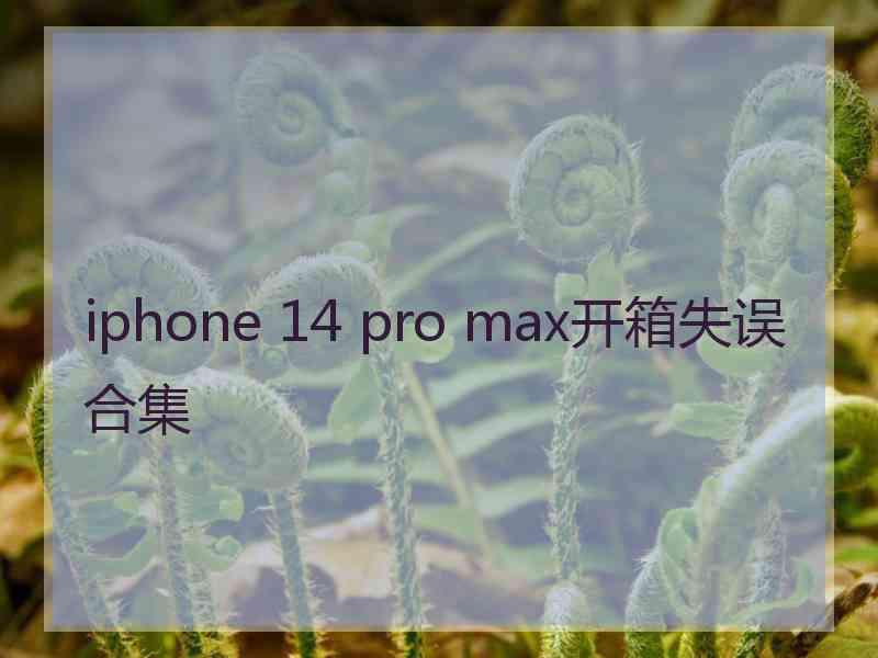 iphone 14 pro max开箱失误合集