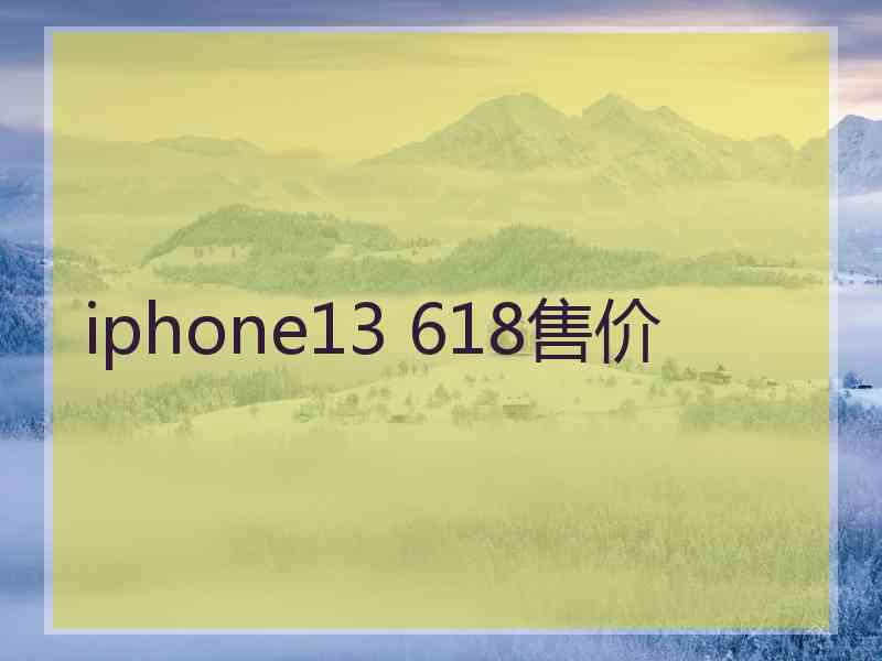 iphone13 618售价