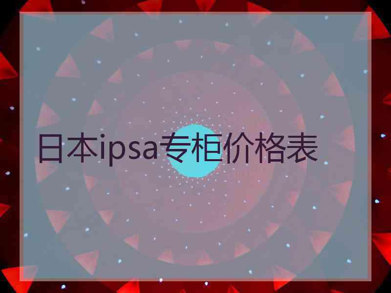 日本ipsa专柜价格表