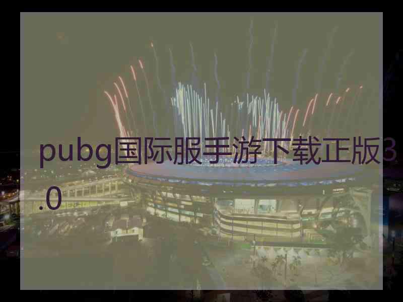 pubg国际服手游下载正版3.0